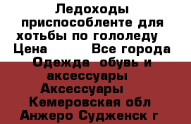 Ледоходы-приспособленте для хотьбы по гололеду › Цена ­ 150 - Все города Одежда, обувь и аксессуары » Аксессуары   . Кемеровская обл.,Анжеро-Судженск г.